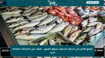 تراجع مفاجئ في أسعار السمك بسوق العبور.. تعرف على الأصناف المتاحة الآن!